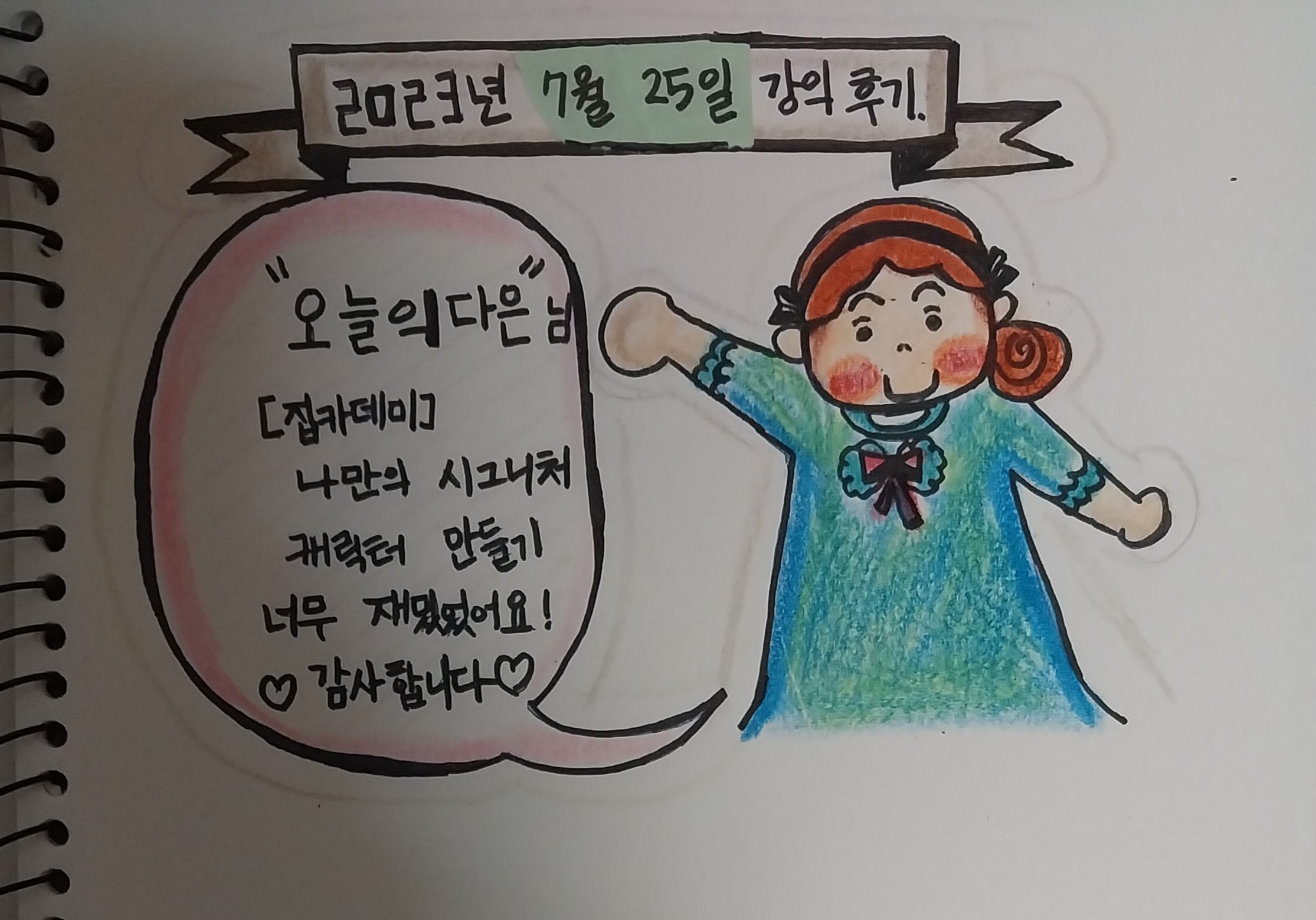 오늘의 다은" [집카데미]  나만의 시그니처 캐릭터 만들기 강의 참여 후기