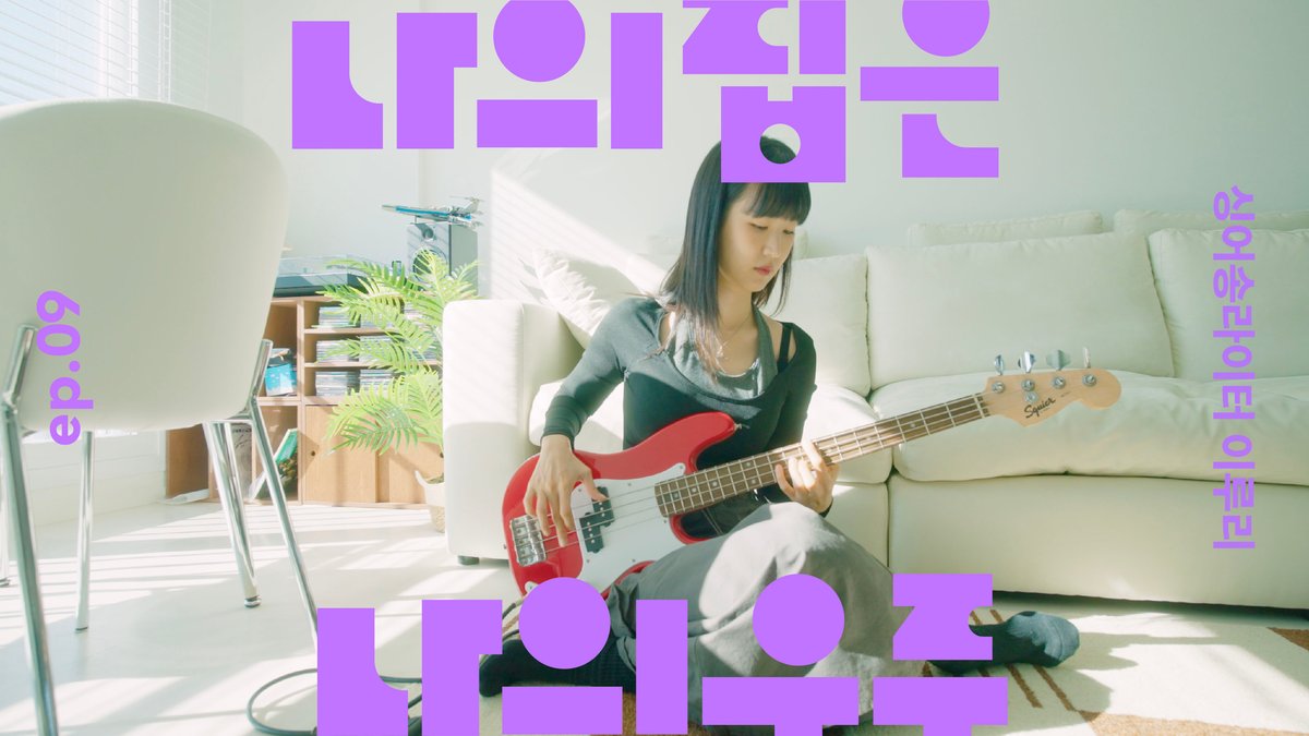 [나의집은나의우주] ep.09 음악을 통해 만드는 나만의 세계, 이루리