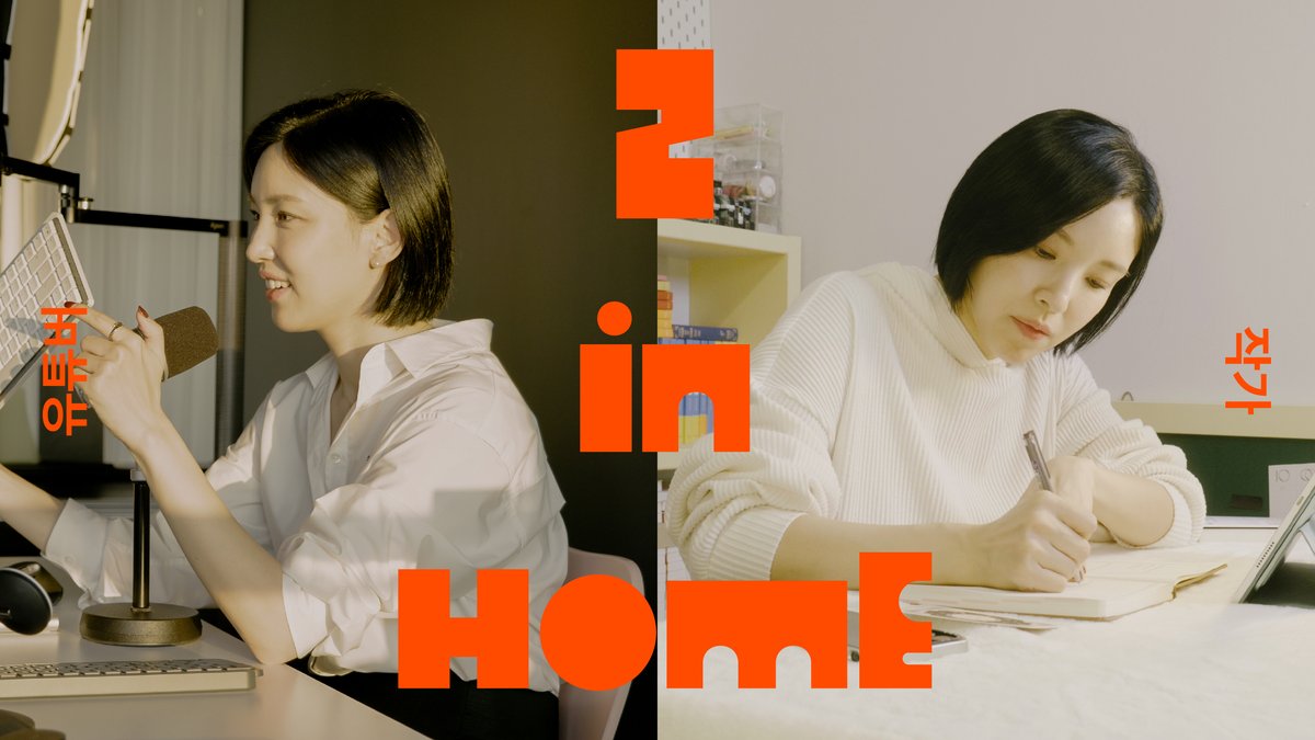[2inHOME] ep.10 본캐와 부캐를 넘나드는 50만 유튜버의 집튜디오