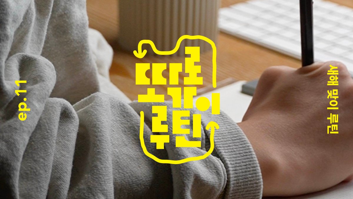 한 해를 마감하는, 새해 맞이 루틴