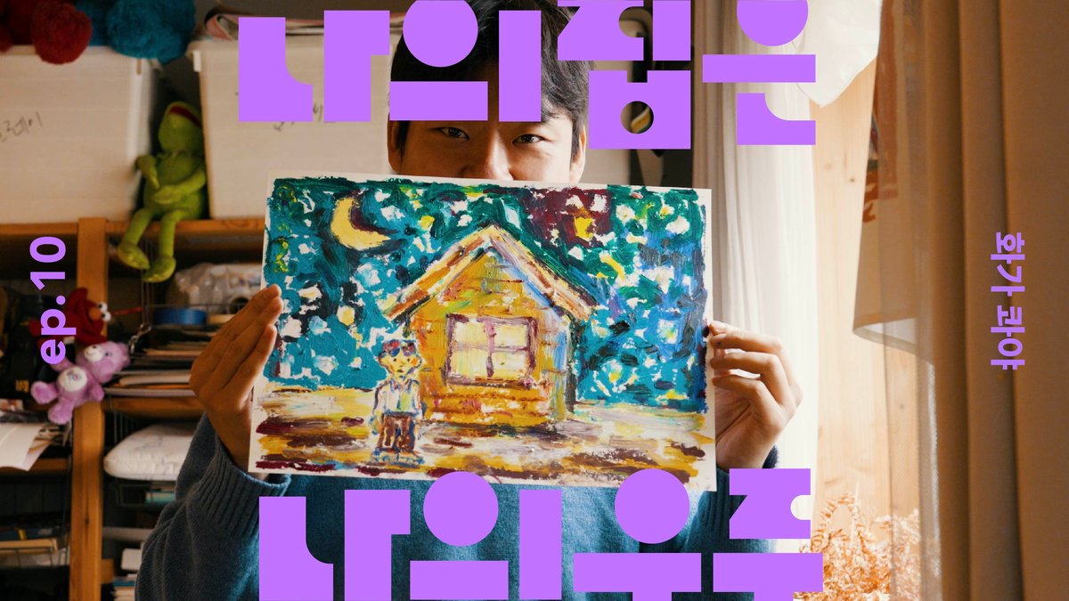 [나의집은나의우주] ep.10 오일 파스텔로 그려내는 콰야의 세계