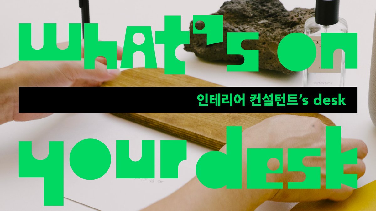 [왓츠온유어데스크] 인테리어 컨설턴트의 책상엔 무엇이 있을까?