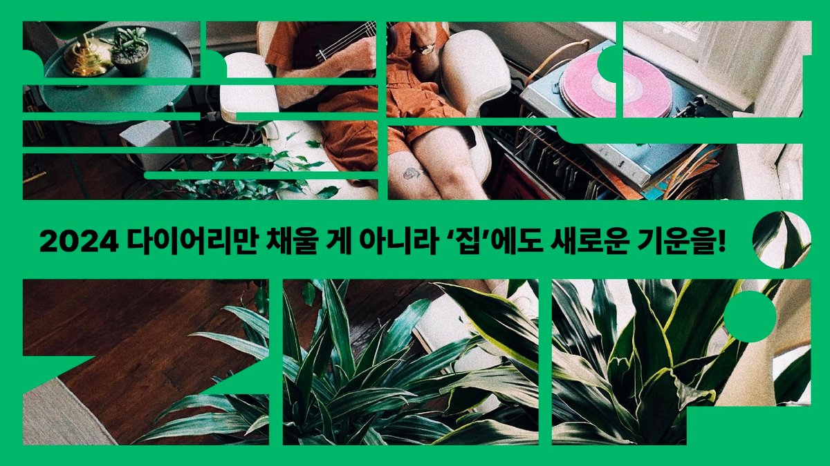 2024 다이어리만 채울 게 아니라 집에도 새로운 기운을!