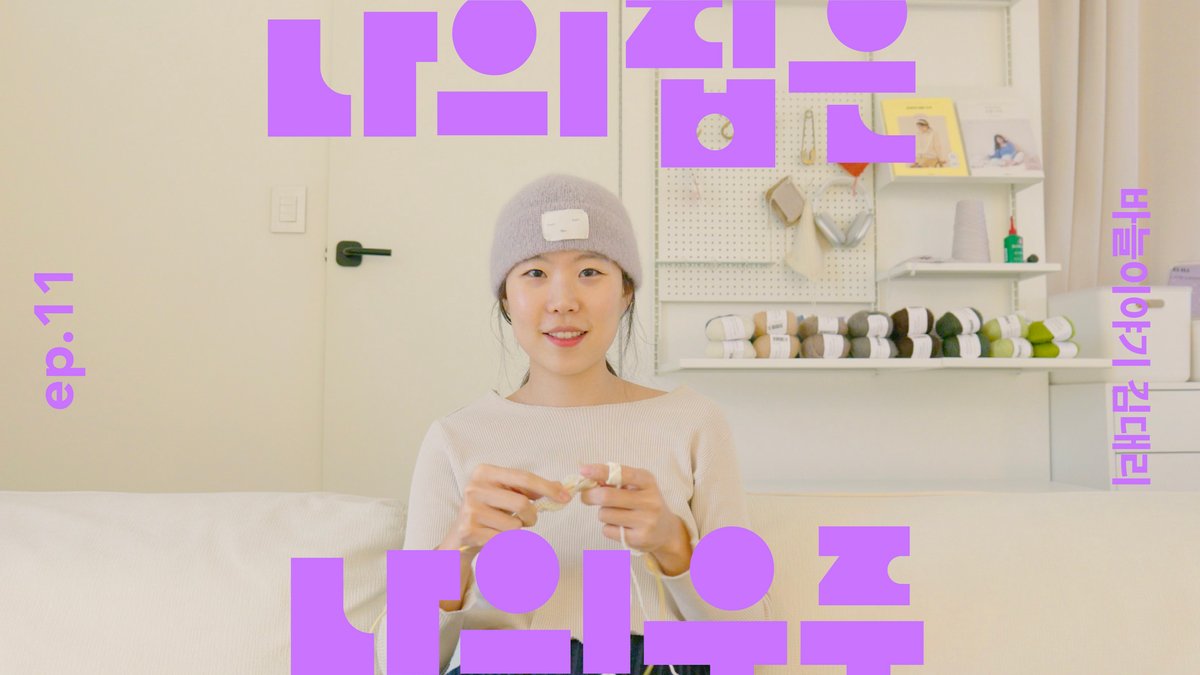 바늘이야기 김대리의 뜨개질로 찾는 나만의 속도